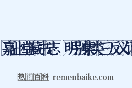 嘉业堂藏书志·明别集类三反义词是什么意思的图片